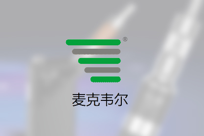 深圳市麦克韦尔科技有限公司